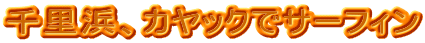 �痢�l�A�J���b�N�ŃT�[�t�B��