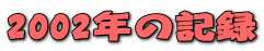 2002�N�̋L�^
