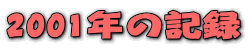 2001ǯ�ε�Ͽ