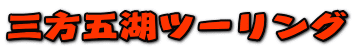 �O���܌΃c�[�����O