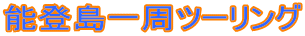 �\�o������c�[�����O
