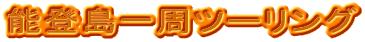 �\�o������c�[�����O
