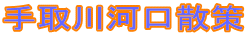 ����͌��U��
