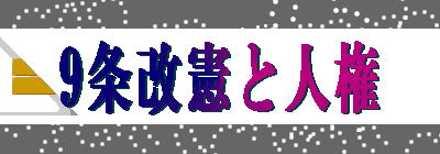 9条改憲と人権