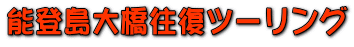 能登島大橋往復ツーリング