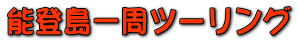 能登島一周ツーリング