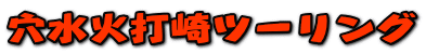 穴水火打崎ツーリング