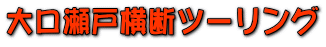 大口瀬戸横断ツーリング