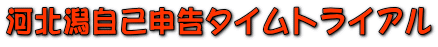河北潟自己申告タイムトライアル