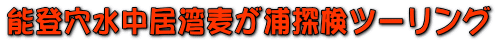 能登穴水中居湾麦が浦探検ツーリング