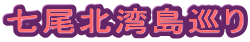 七尾北湾島巡り