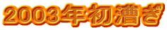 2003年初漕ぎ