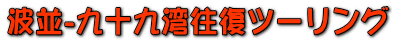 波並-九十九湾往復ツーリング