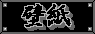 kabe01.gif